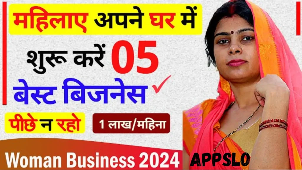 गांव में महिलाओं के लिए बिजनेस कौन सा सही है